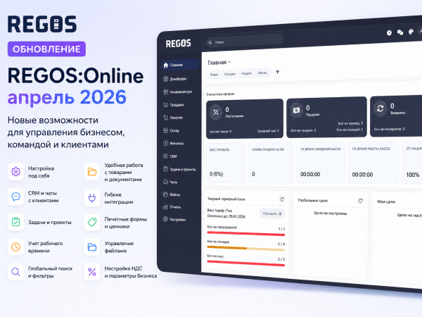 Обновления REGOS:Online – апрель 2026